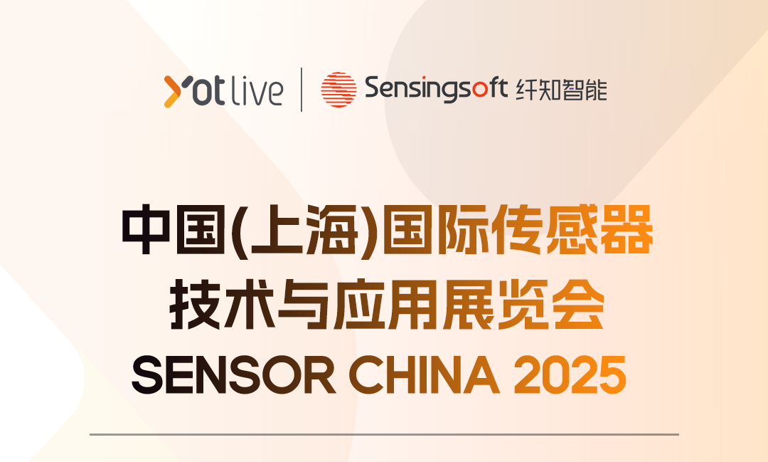 「尧乐科技×纤知智能」即将参展Sensor China 2025，携手展示新场景、新产品、新方案！