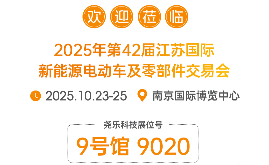 第42届苏交会 | 尧乐科技邀您相约南京，共探电动车智能感知未来