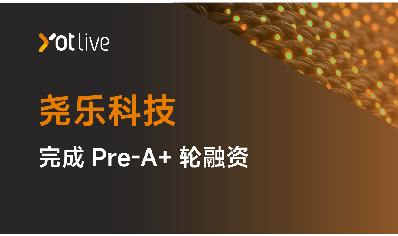 尧乐科技（Yotlive）完成Pre-A+轮融资，锚定触觉数据新基建
